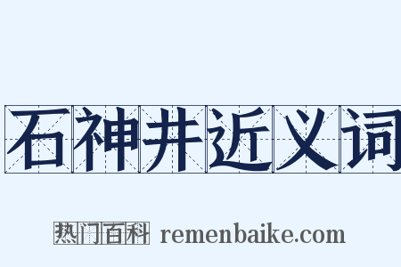 石神井近义词是什么意思的图片